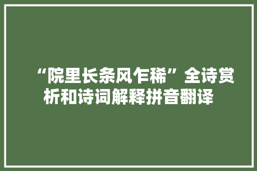 “院里长条风乍稀”全诗赏析和诗词解释拼音翻译