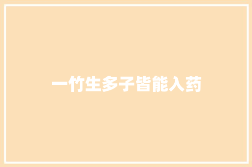 一竹生多子皆能入药