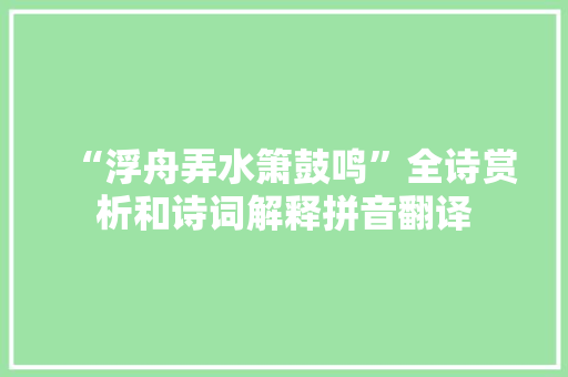 “浮舟弄水箫鼓鸣”全诗赏析和诗词解释拼音翻译