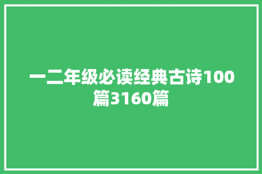 一二年级必读经典古诗100篇3160篇