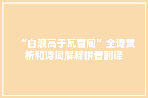 “白浪高于瓦官阁”全诗赏析和诗词解释拼音翻译