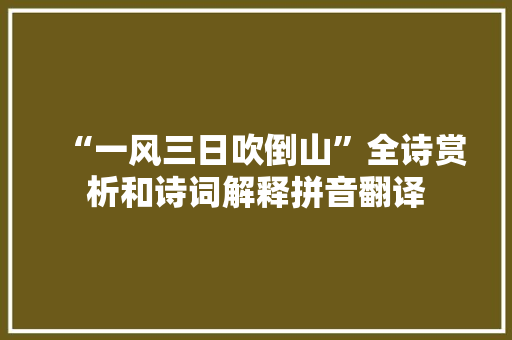 “一风三日吹倒山”全诗赏析和诗词解释拼音翻译