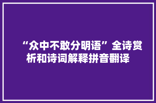 “众中不敢分明语”全诗赏析和诗词解释拼音翻译