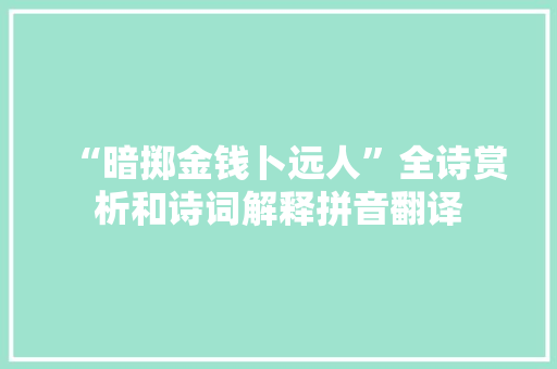 “暗掷金钱卜远人”全诗赏析和诗词解释拼音翻译