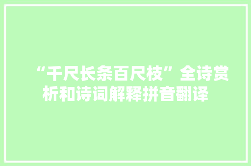 “千尺长条百尺枝”全诗赏析和诗词解释拼音翻译