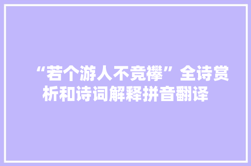 “若个游人不竞襻”全诗赏析和诗词解释拼音翻译