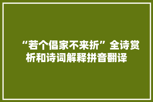 “若个倡家不来折”全诗赏析和诗词解释拼音翻译