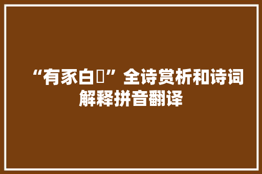 “有豕白蹢”全诗赏析和诗词解释拼音翻译
