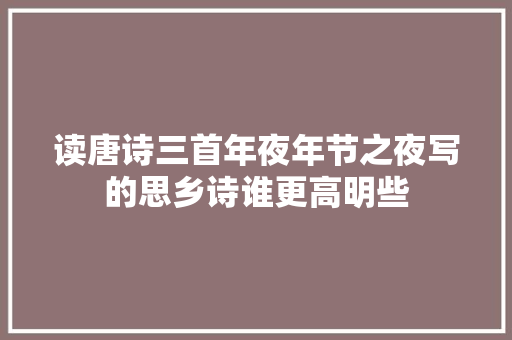 读唐诗三首年夜年节之夜写的思乡诗谁更高明些