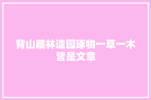 背山藏林造园琢物一草一木皆是文章