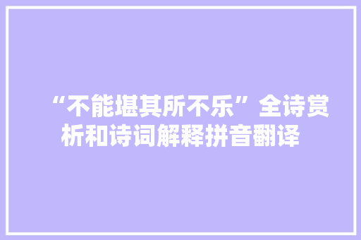 “不能堪其所不乐”全诗赏析和诗词解释拼音翻译