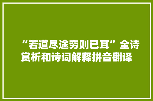 “若道尽途穷则已耳”全诗赏析和诗词解释拼音翻译