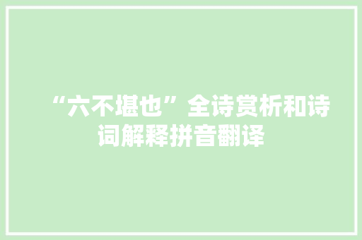 “六不堪也”全诗赏析和诗词解释拼音翻译