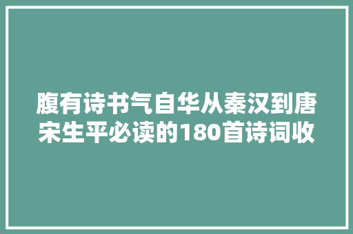 腹有诗书气自华从秦汉到唐宋生平必读的180首诗词收藏