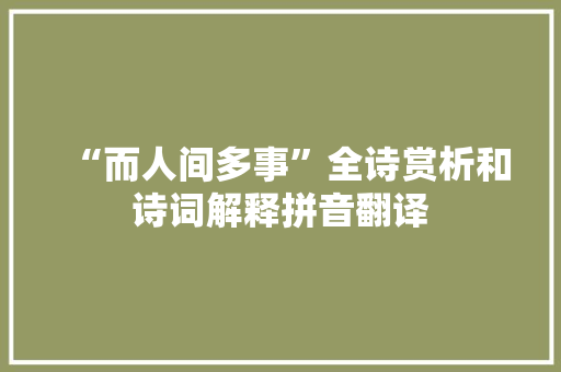 “而人间多事”全诗赏析和诗词解释拼音翻译