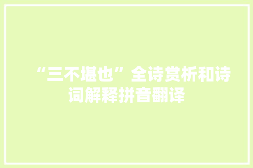 “三不堪也”全诗赏析和诗词解释拼音翻译