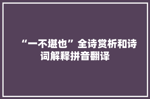 “一不堪也”全诗赏析和诗词解释拼音翻译