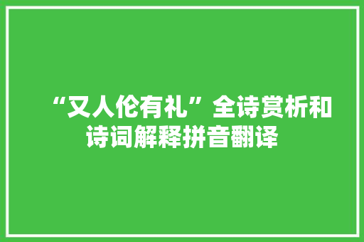 “又人伦有礼”全诗赏析和诗词解释拼音翻译