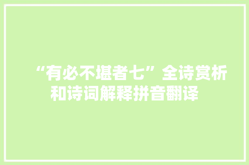 “有必不堪者七”全诗赏析和诗词解释拼音翻译