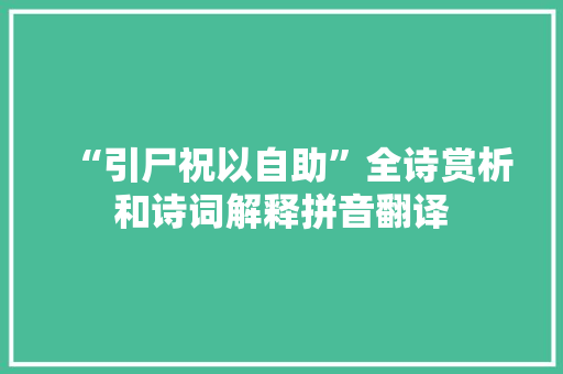 “引尸祝以自助”全诗赏析和诗词解释拼音翻译
