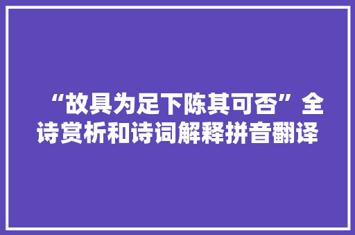 “故具为足下陈其可否”全诗赏析和诗词解释拼音翻译