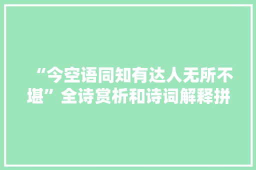 “今空语同知有达人无所不堪”全诗赏析和诗词解释拼音翻译