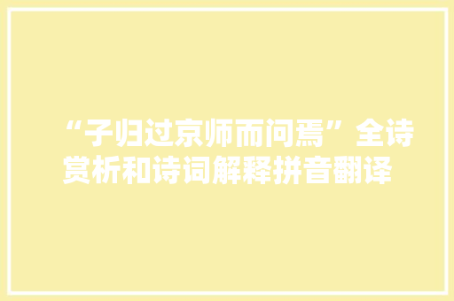 “子归过京师而问焉”全诗赏析和诗词解释拼音翻译