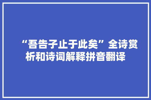 “吾告子止于此矣”全诗赏析和诗词解释拼音翻译