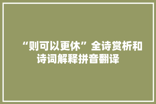 “则可以更休”全诗赏析和诗词解释拼音翻译
