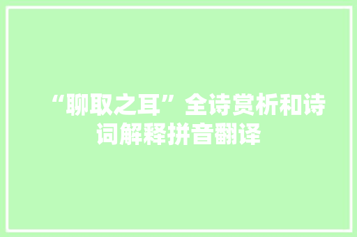 “聊取之耳”全诗赏析和诗词解释拼音翻译