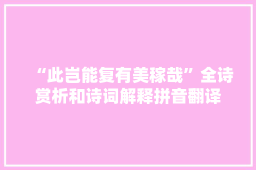 “此岂能复有美稼哉”全诗赏析和诗词解释拼音翻译