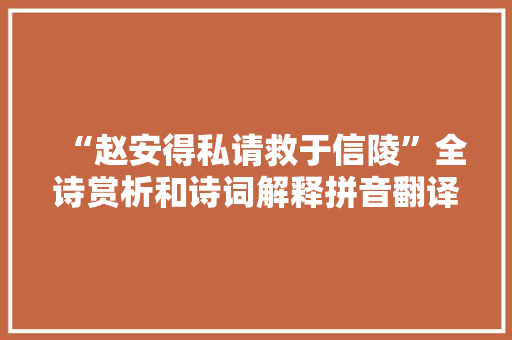 “赵安得私请救于信陵”全诗赏析和诗词解释拼音翻译