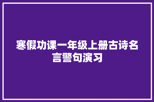 寒假功课一年级上册古诗名言警句演习