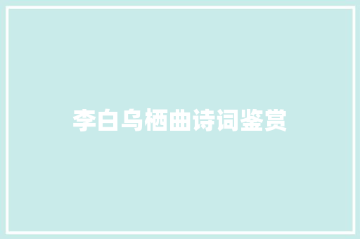 李白乌栖曲诗词鉴赏
