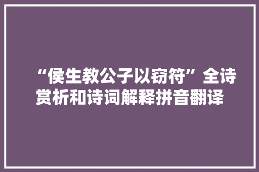 “侯生教公子以窃符”全诗赏析和诗词解释拼音翻译