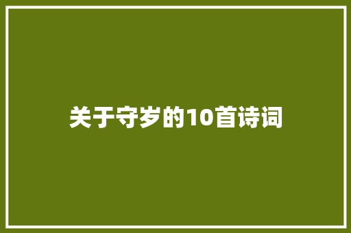 关于守岁的10首诗词