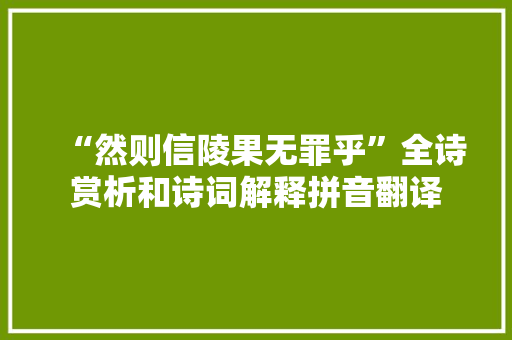 “然则信陵果无罪乎”全诗赏析和诗词解释拼音翻译