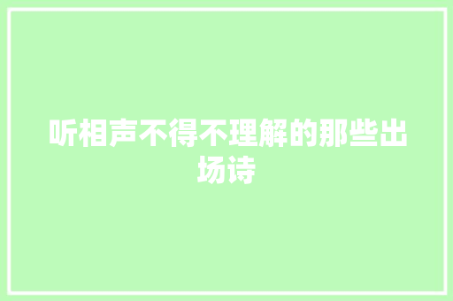 听相声不得不理解的那些出场诗