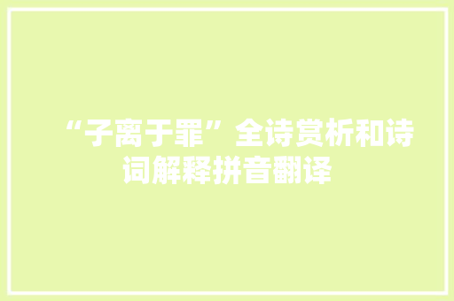 “子离于罪”全诗赏析和诗词解释拼音翻译