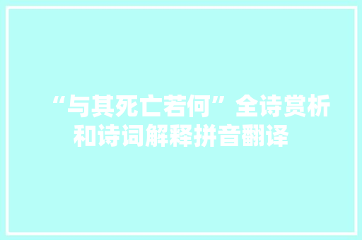 “与其死亡若何”全诗赏析和诗词解释拼音翻译