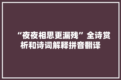 “夜夜相思更漏残”全诗赏析和诗词解释拼音翻译