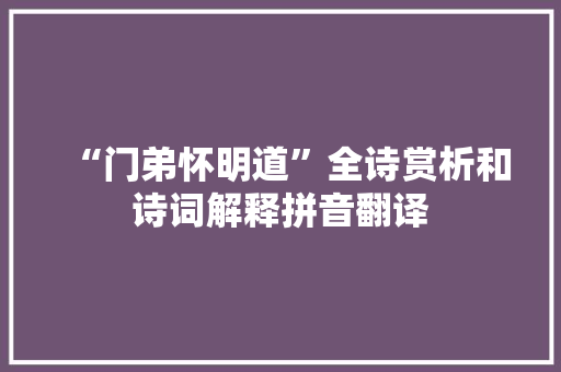 “门弟怀明道”全诗赏析和诗词解释拼音翻译