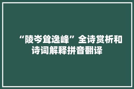 “陵岑耸逸峰”全诗赏析和诗词解释拼音翻译