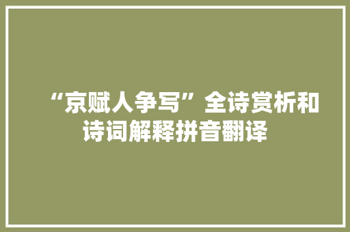 “京赋人争写”全诗赏析和诗词解释拼音翻译