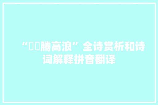 “踧蹜腾高浪”全诗赏析和诗词解释拼音翻译