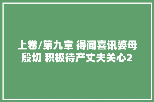 上卷/第九章 得闻喜讯婆母殷切 积极待产丈夫关心2