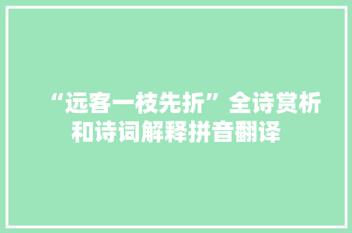 “远客一枝先折”全诗赏析和诗词解释拼音翻译