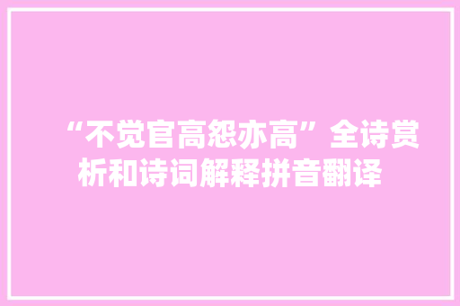 “不觉官高怨亦高”全诗赏析和诗词解释拼音翻译