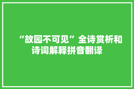 “故园不可见”全诗赏析和诗词解释拼音翻译