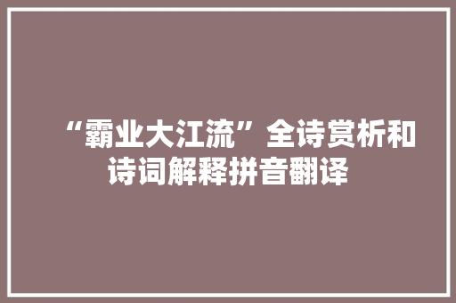 “霸业大江流”全诗赏析和诗词解释拼音翻译